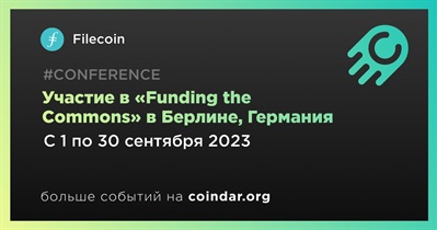 Filecoin примет участие в Funding the Commons в Берлине, Германия