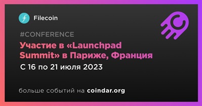 Filecoin примет участие в Launchpad Summit в Париже