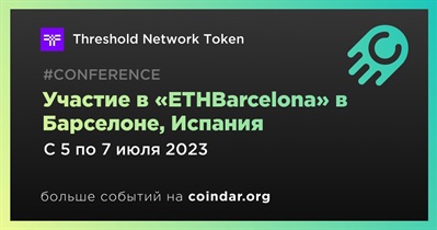 Threshold примет участие в конференции «ETHBarcelona»