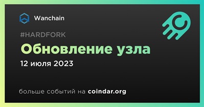 Wanchain проведет обновление узла моста 12 июля