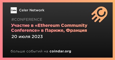 Celer Network примет участие в «Ethereum Community Conference» в Париже