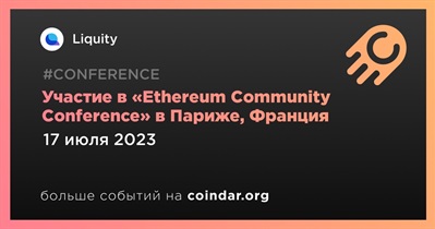 Liquity примет участие в «Ethereum Community Conference» в Париже