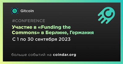 Gitcoin примет участие в программе «Funding the Commons» в Берлине