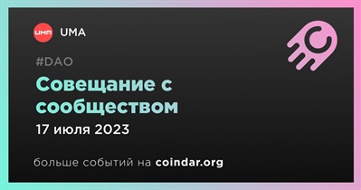 UMA проведет совещание с сообществом в Discord 17 июля