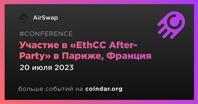 AirSwap примет участие в афтерпати «Ethereum Community Conference» 20 июля