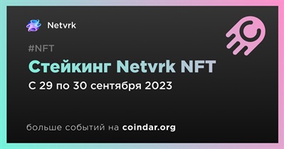 Стейкинг Netvrk NFT