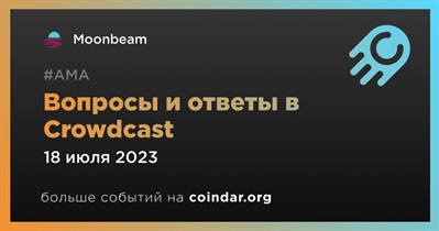 Moonbeam проведет АМА в Crowdcast 18 июля