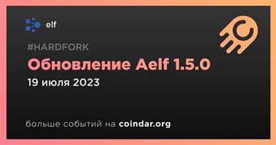 19 июля Aelf будет обновлена до версии 1.5.0