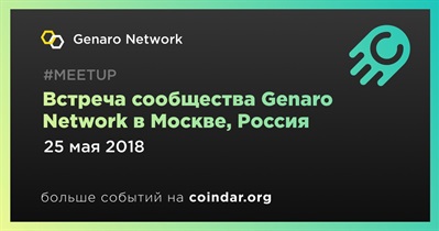 Встреча сообщества Genaro Network в Москве, Россия