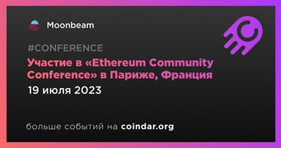 Moonbeam примет участие в «Ethereum Community Conference» в Париже 19 июля