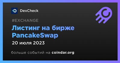 Листинг на бирже PancakeSwap