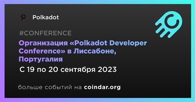 Polkadot проведет «Polkadot Developer Conference» в Лиссабоне