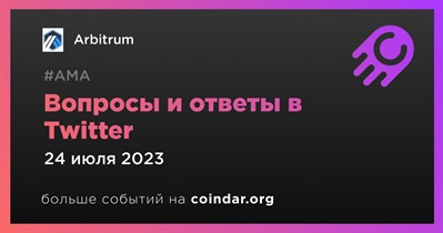 Arbitrum проведет совместную АMA с Alchemix в Twitter 24 июля