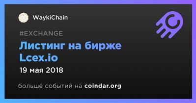 Листинг на бирже Lcex.io