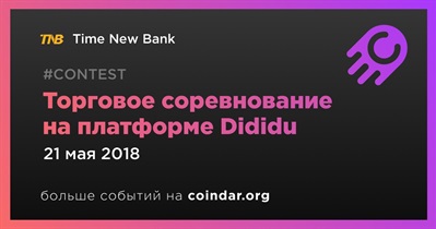 Торговое соревнование на платформе Dididu