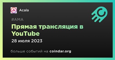 Acala проведет прямую трансляцию на YouTube 28 июля