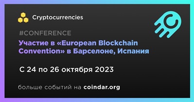 Участие в «European Blockchain Convention» в Барселоне, Испания
