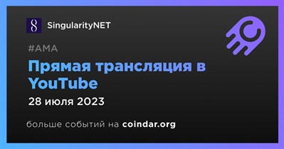 SingularityNET проведет прямую трансляцию на YouTube 28 июля