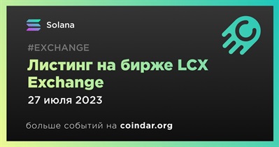 LCX Exchange проведет листинг SOL 27 июля
