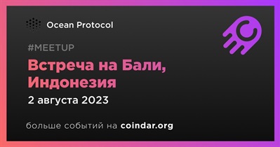 Ocean Protocol проведет встречу на Бали 2 августа